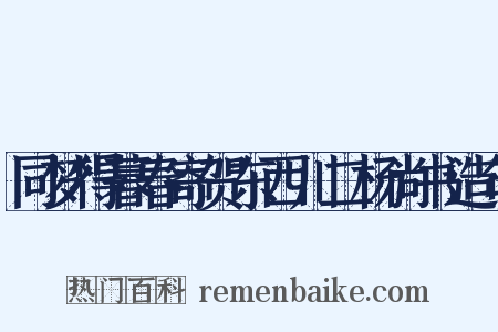 同梦得暮春寄贺东西川二杨尚书造句是什么意思的图片